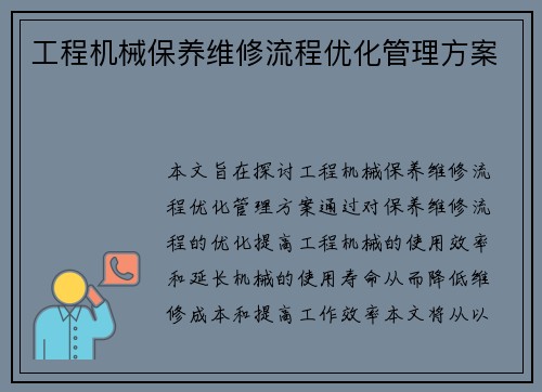 工程机械保养维修流程优化管理方案