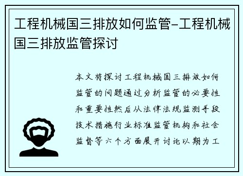 工程机械国三排放如何监管-工程机械国三排放监管探讨