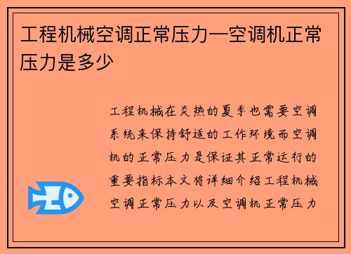 工程机械空调正常压力—空调机正常压力是多少