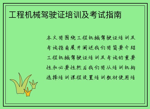 工程机械驾驶证培训及考试指南