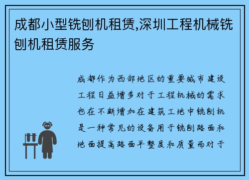 成都小型铣刨机租赁,深圳工程机械铣刨机租赁服务