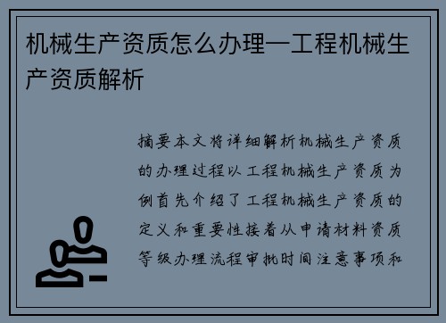 机械生产资质怎么办理—工程机械生产资质解析