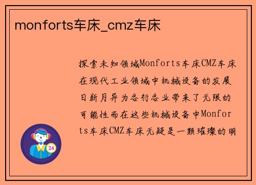 monforts车床_cmz车床