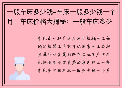 一般车床多少钱-车床一般多少钱一个月：车床价格大揭秘：一般车床多少钱？