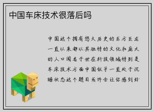 中国车床技术很落后吗