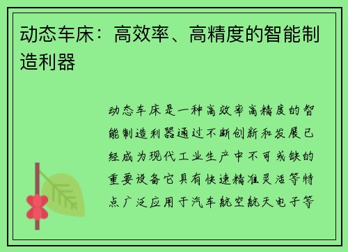 动态车床：高效率、高精度的智能制造利器